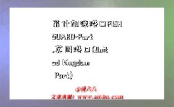 菲什加德港口FISHGUARD-Port,英国港口(United Kingdom Port)