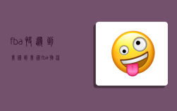 fba快递到美国,到美国fba物流