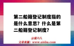 第二船籍登记制度指的是什么意思？什么是第二船籍登记制度？