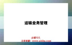 运输业务管理