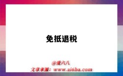 免抵退税