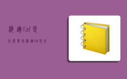 海运faf是什么费用,海运faf是什么意思