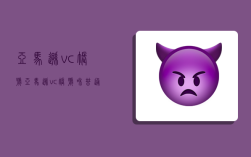 亚马逊vc账号,亚马逊vc账号和普通账号区别