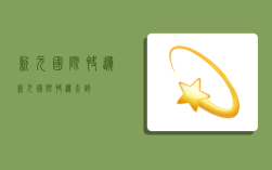 新元国际快递 新元国际快递查询