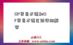 CIP贸易术语和CIF贸易术语区别详细解答
