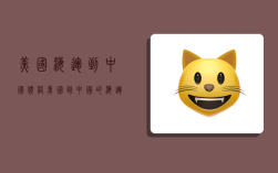 美国海运到中国价格,美国到中国的海运运费