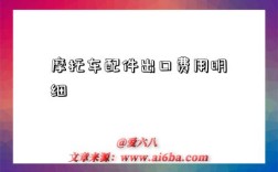 摩托车配件出口费用明细