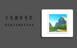 亚马逊跨境电商官网,亚马逊跨境电商官网买家入口