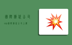 国际货代公司ddp,国际货代公司上海