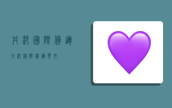 丹沙国际货运,丹沙国际货运英文