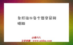 台灯出口各个国家费用明细