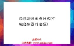 低估税指的是什么(个税指的是什么税)