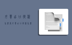 外贸出口退税怎么算,外贸出口退税怎么算呢