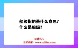 船级指的是什么意思？什么是船级？
