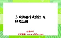 东映海运株式会社-东映船公司（东映海运官网）