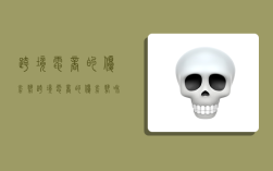 跨境电商的优劣势,跨境电商的优劣势和建议