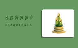 国际海运运价,国际海运运费计算公式