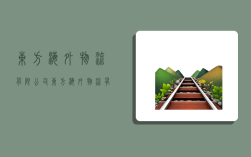 东方海外物流有限公司,东方海外物流有限公司招聘