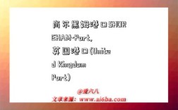 肖尔黑姆港口SHOREHAM-Port,英国港口(United Kingdom Port)