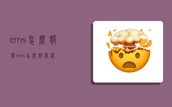 ems怎么报关,ems怎么报关税