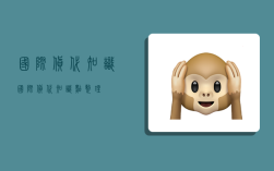 国际货代知识,国际货代知识点整理