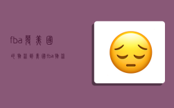 fba发美国的物流,到美国fba物流