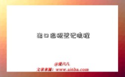 出口退税登记流程