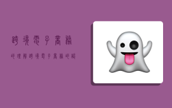 跨境电子商务的理解,跨境电子商务的认识