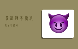 易极付,易极付是干什么的