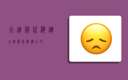 大连货代海运,大连货代海运公司