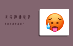 美国海运双清,美国海运双清到门