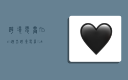 跨境电商fbm选品,跨境电商fba