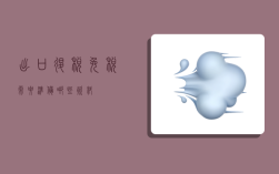 出口退税(免税)需要准备哪些资料