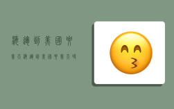 海运到美国要几天,海运到美国要几天时间