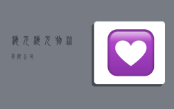 海元,海元物流有限公司