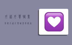 外语外贸职业学院,外语外贸职业学院官网