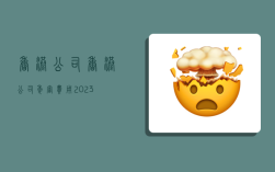 香港公司,香港公司年审费用2023