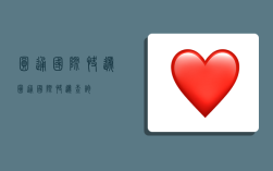 圆通国际快递,圆通国际快递查询