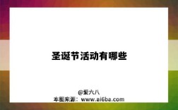 圣诞节活动有哪些（圣诞节活动有哪些相关的表演）