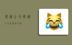 转运公司,转运公司美国到中国