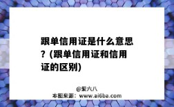 跟单信用证是什么意思？(跟单信用证和信用证的区别)