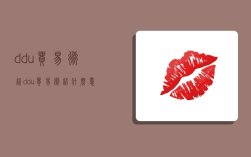 ddu贸易术语（ddu贸易术语什么意思）