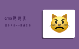 ems海运美国多少钱,ems海运美国多少钱一公斤
