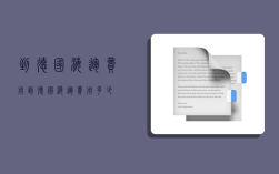 到德国海运费用,到德国海运费用多少