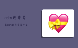 edm跨境电商,EDM跨境电商全称