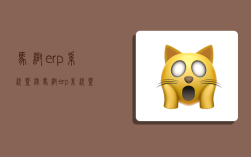 马帮erp系统登录,马帮erp系统登录官网