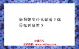杂货船有什么优势？运费如何计算？