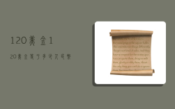 120美金,120美金等于多少人民币