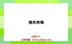 地方市场