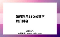 如何利用SEO关键字提升排名（如何提高seo关键词排名）